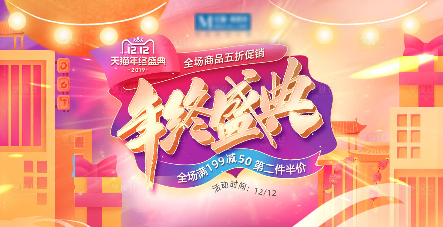 源文件下載【享設計】搜索編號：83300002814958846【雙十二年終盛典展板】