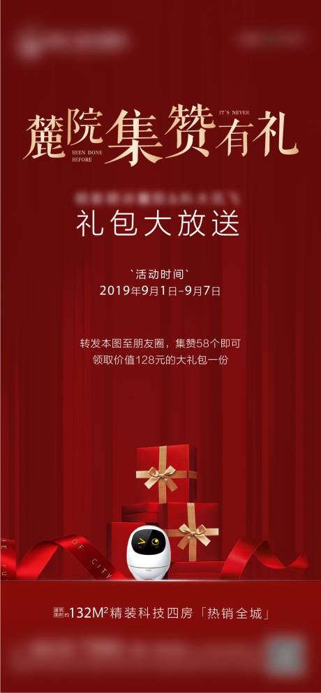 源文件下载【房地产集赞海报】编号：45820002777121276