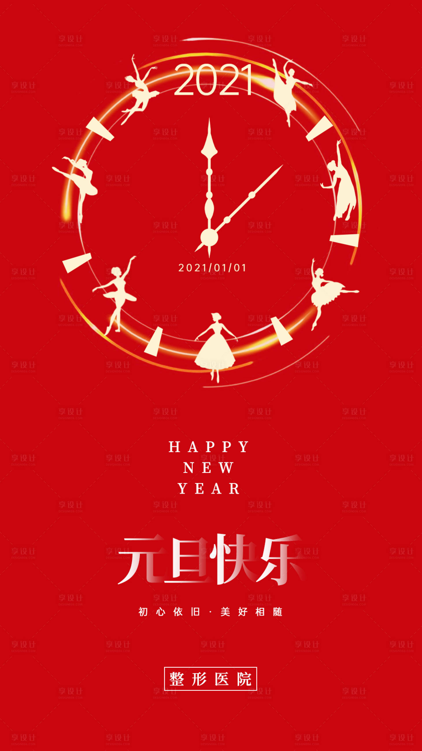 源文件下载【享设计】搜索编号：80980003055894814【医美整形元旦新年海报】