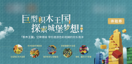 源文件下载【地产乐高活动展板】编号：10130002900298394
