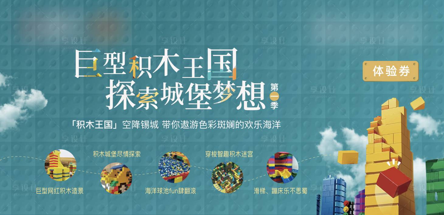 源文件下载【享设计】搜索编号：10130002900298394【地产乐高活动展板】