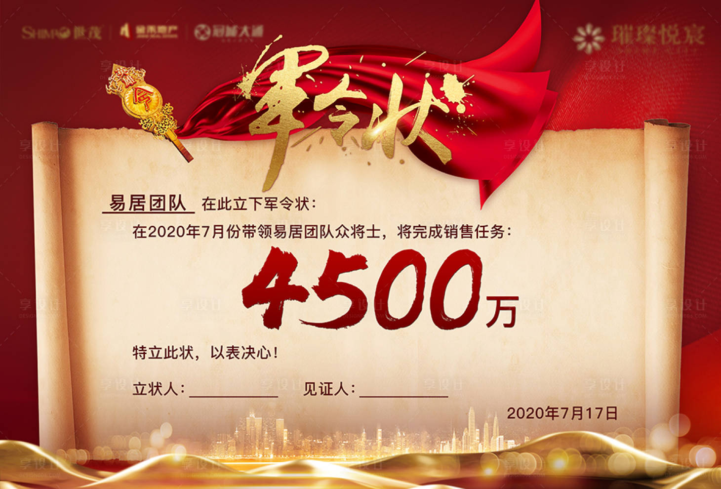 源文件下载【房地产售楼部销售誓师大会军令状物料】编号：25120003108081236
