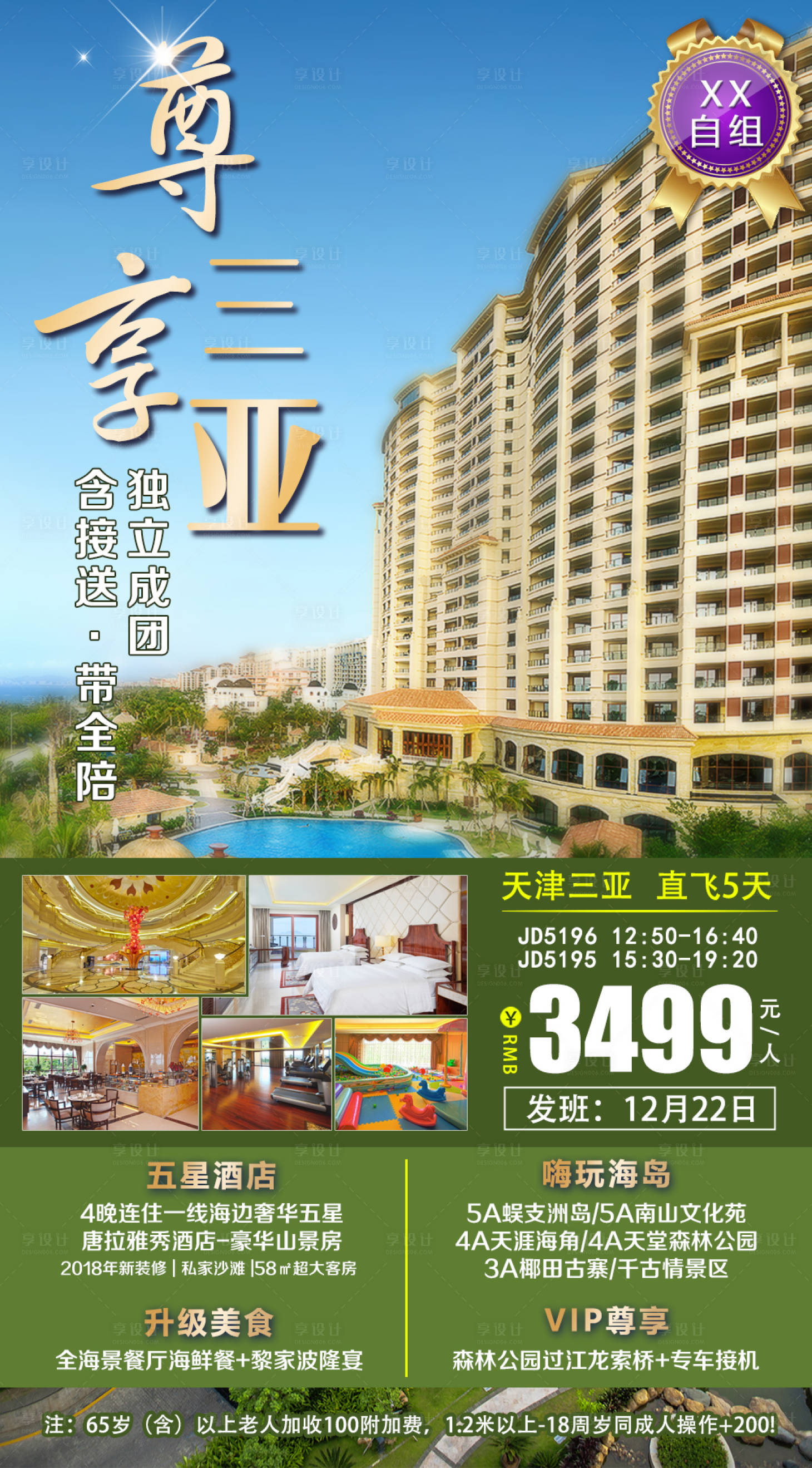 源文件下載【享設(shè)計(jì)】搜索編號(hào)：63150002767277518【尊享三亞旅游海報(bào)】