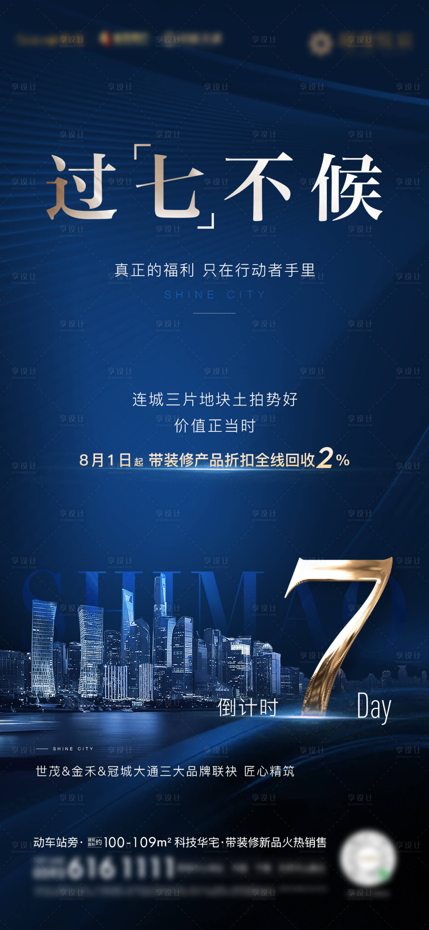 源文件下載【享設計】搜索編號：82060002986389172【房地產藍金漲價通知倒計時微單海報】