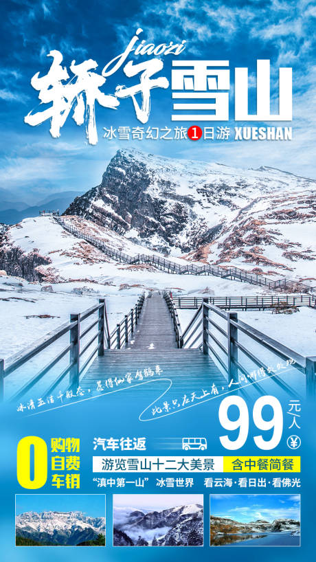 源文件下载【轿子雪山旅游海报】编号：20201202095933109