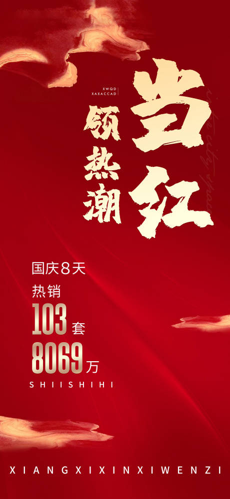 源文件下载【房地产热销红金海报】编号：45120002746537233