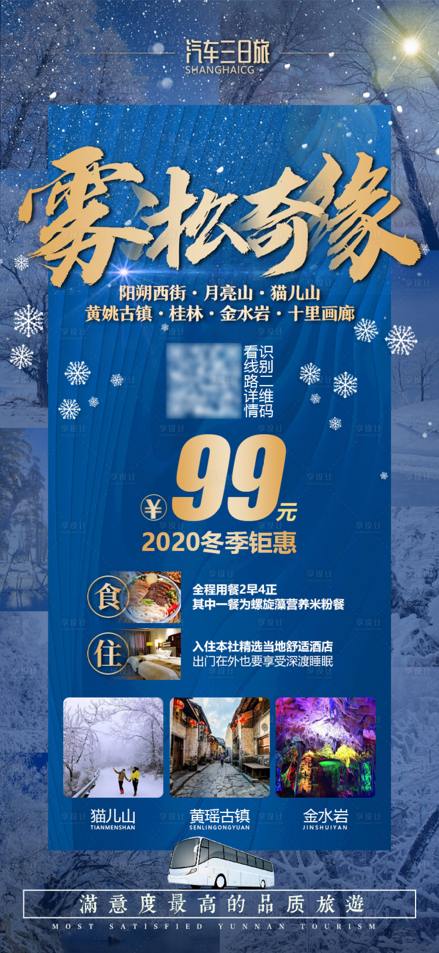 源文件下載【享設計】搜索編號：23730002986182981【霧凇旅游海報】