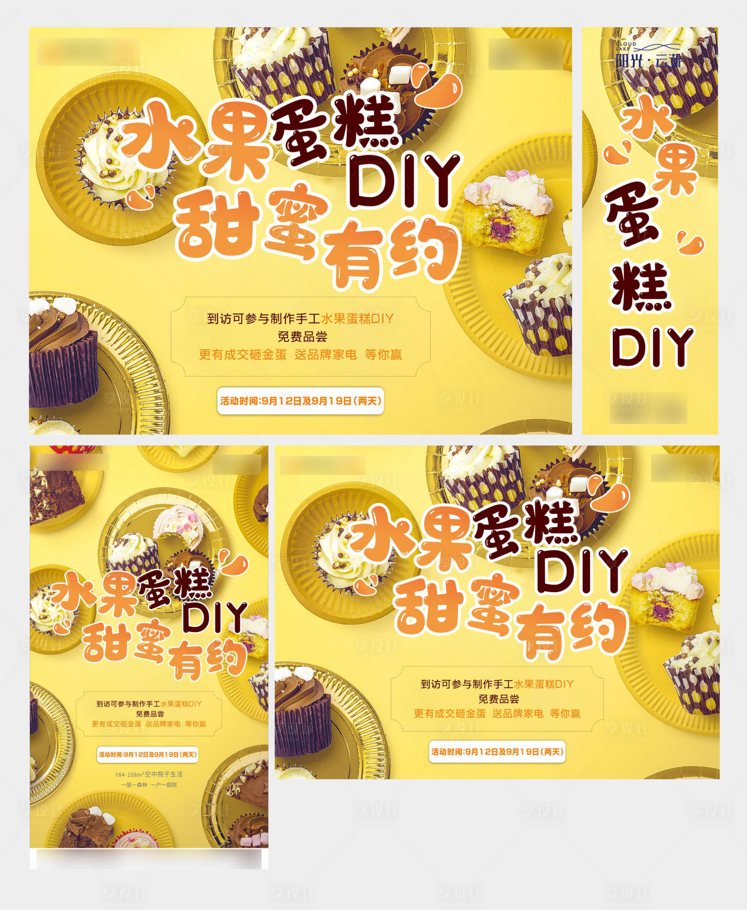 源文件下載【享設計】搜索編號：25360003020865036【地產蛋糕DIY活動物料】