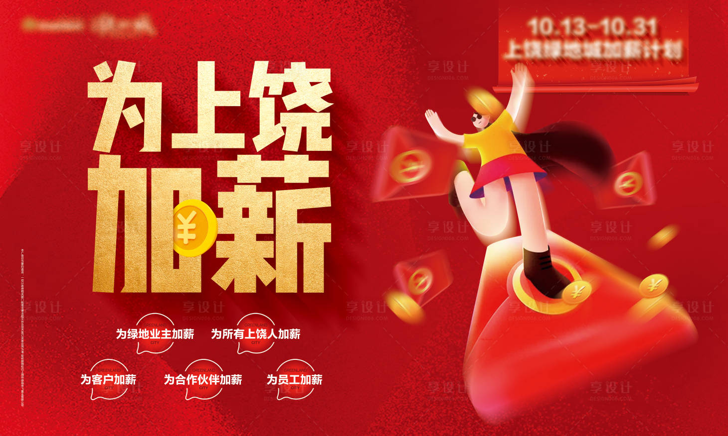 源文件下載【享設計】搜索編號：71740002750615150【主畫面加薪背景板】