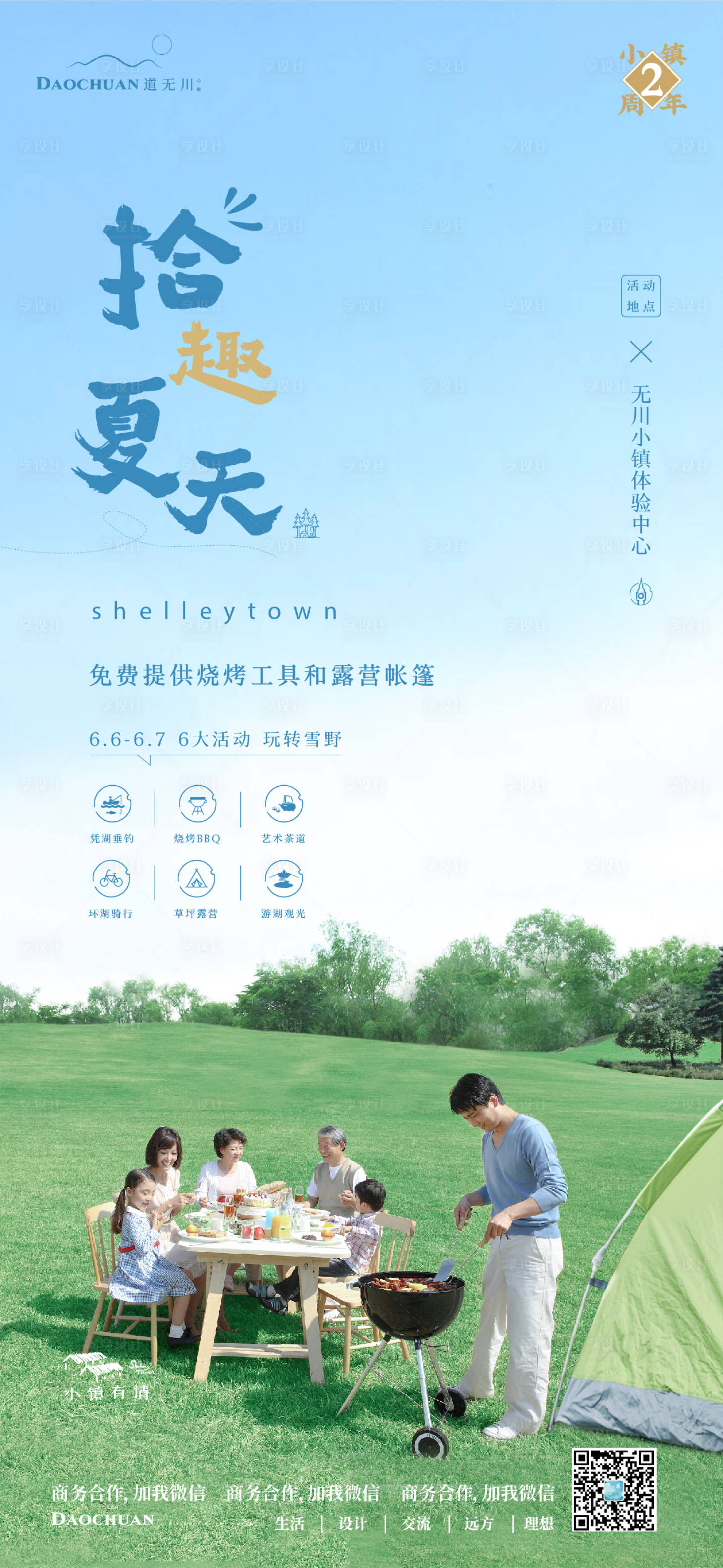 源文件下载【享设计】搜索编号：91740002827069279【地产小镇烧烤活动海报】
