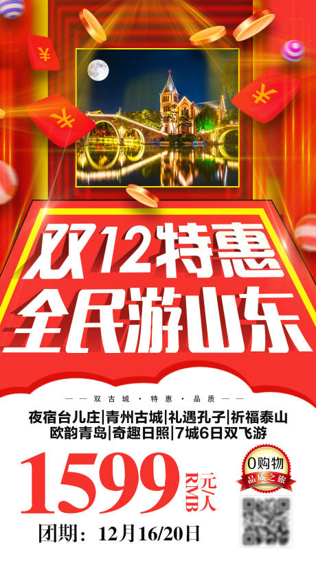 源文件下载【双12旅游促销海报】编号：77500002759797234