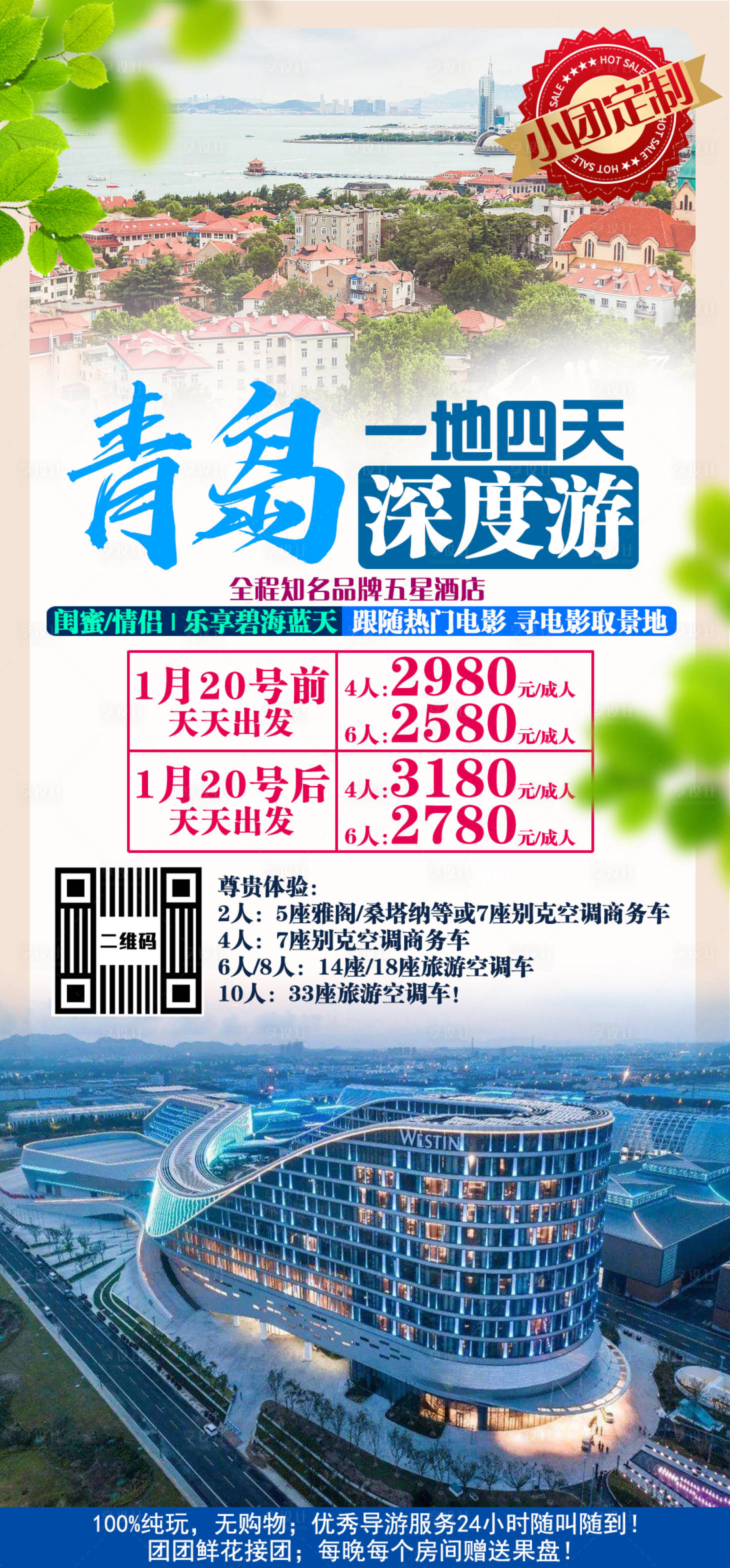 源文件下載【享設(shè)計】搜索編號：83600002918677525【青島深度游旅游海報】