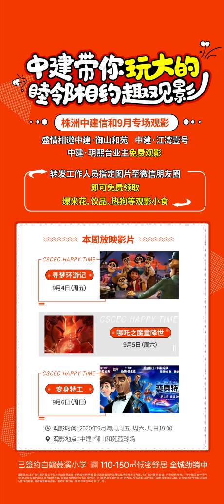 源文件下載【地產(chǎn)觀影活動(dòng)海報(bào)】編號(hào)：32680002893779300