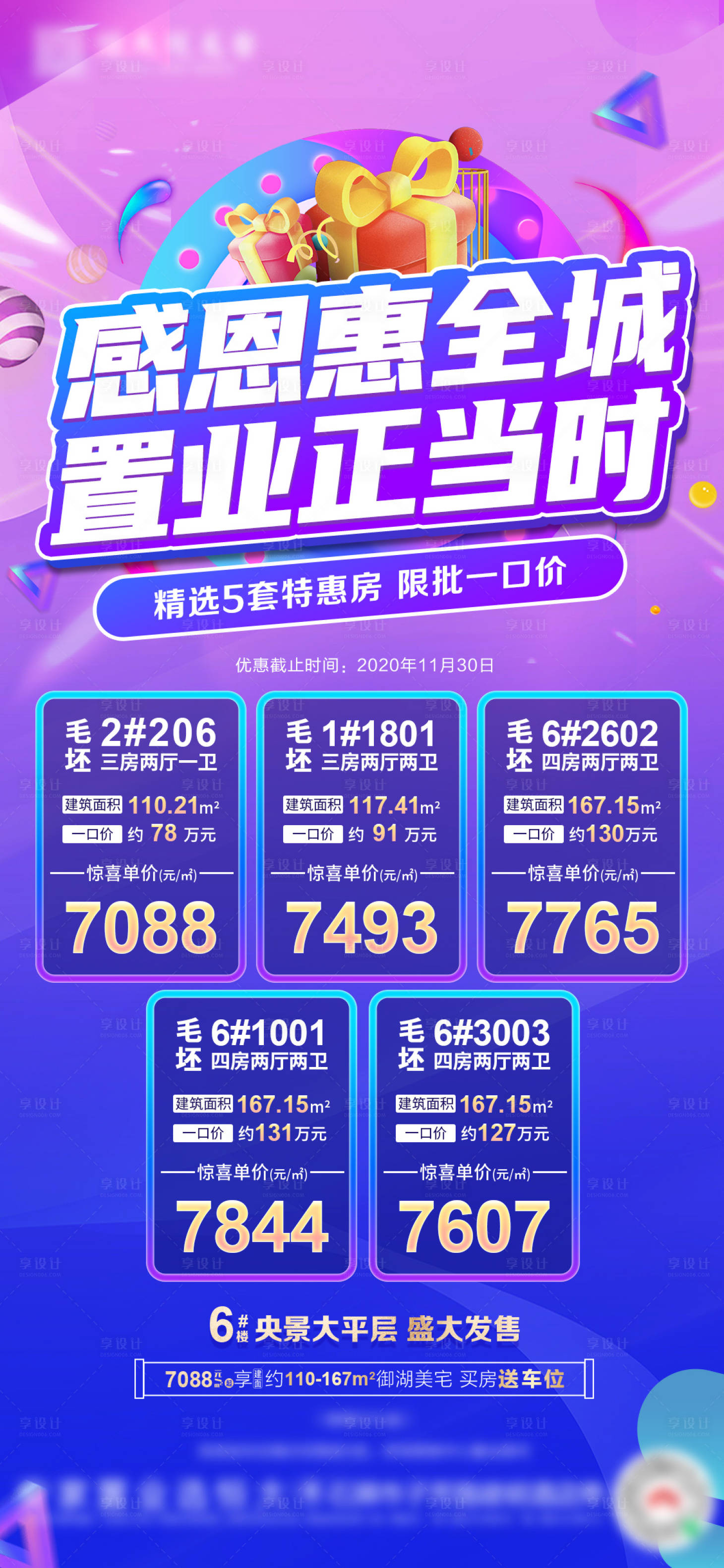 源文件下载【享设计】搜索编号：65120002864881965【地产特价房房源海报】