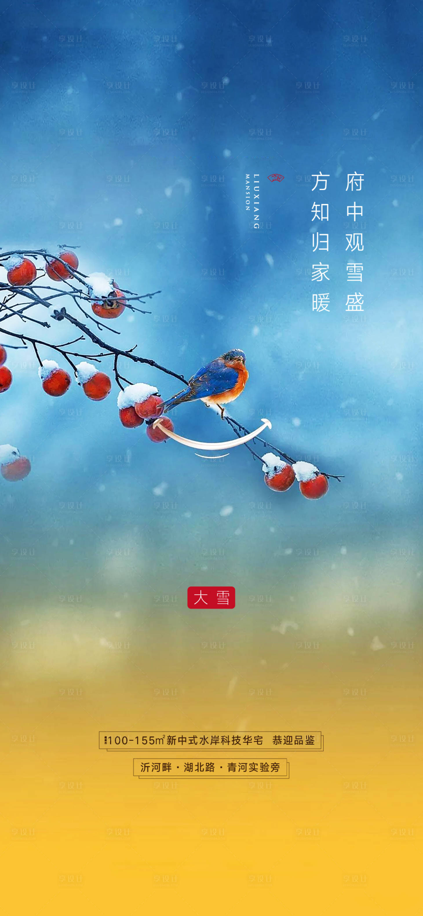 源文件下載【享設計】搜索編號：25540002800752925【地產大雪二十四節氣海報】