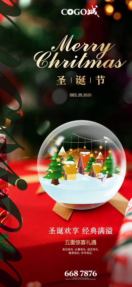 源文件下载【享设计】搜索编号：97860003002534295【地产圣诞豪礼海报】