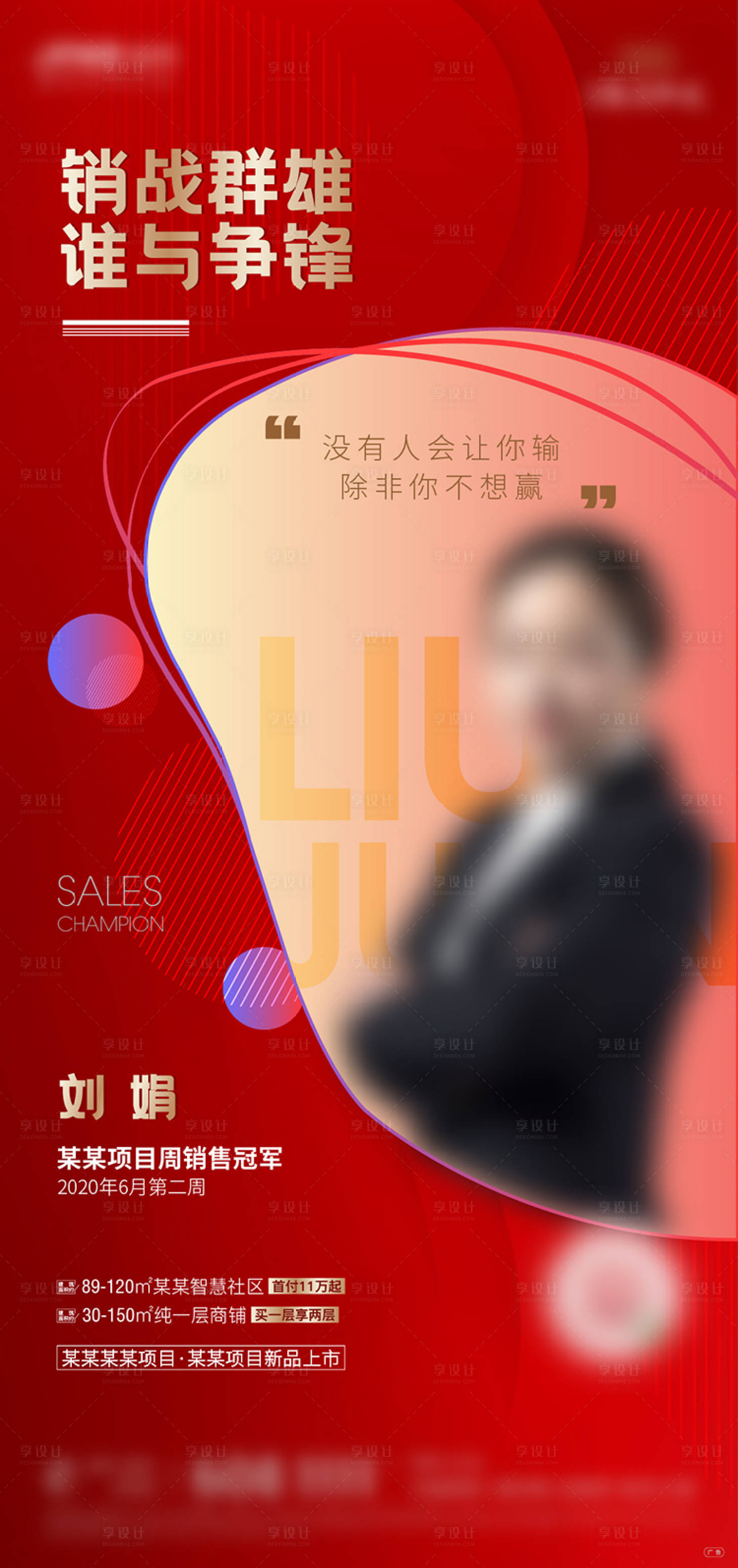 源文件下载【享设计】搜索编号：47190003063657727【地产红色加推热销销冠单图】