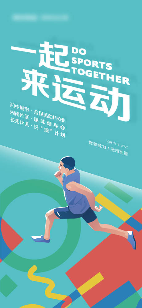 源文件下載【一起來運(yùn)動(dòng)宣傳海報(bào)】編號：20710002981878264