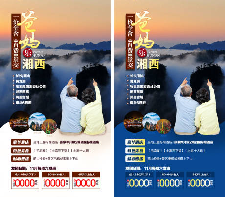 源文件下载【张家界旅游海报系列】编号：52000002848528585