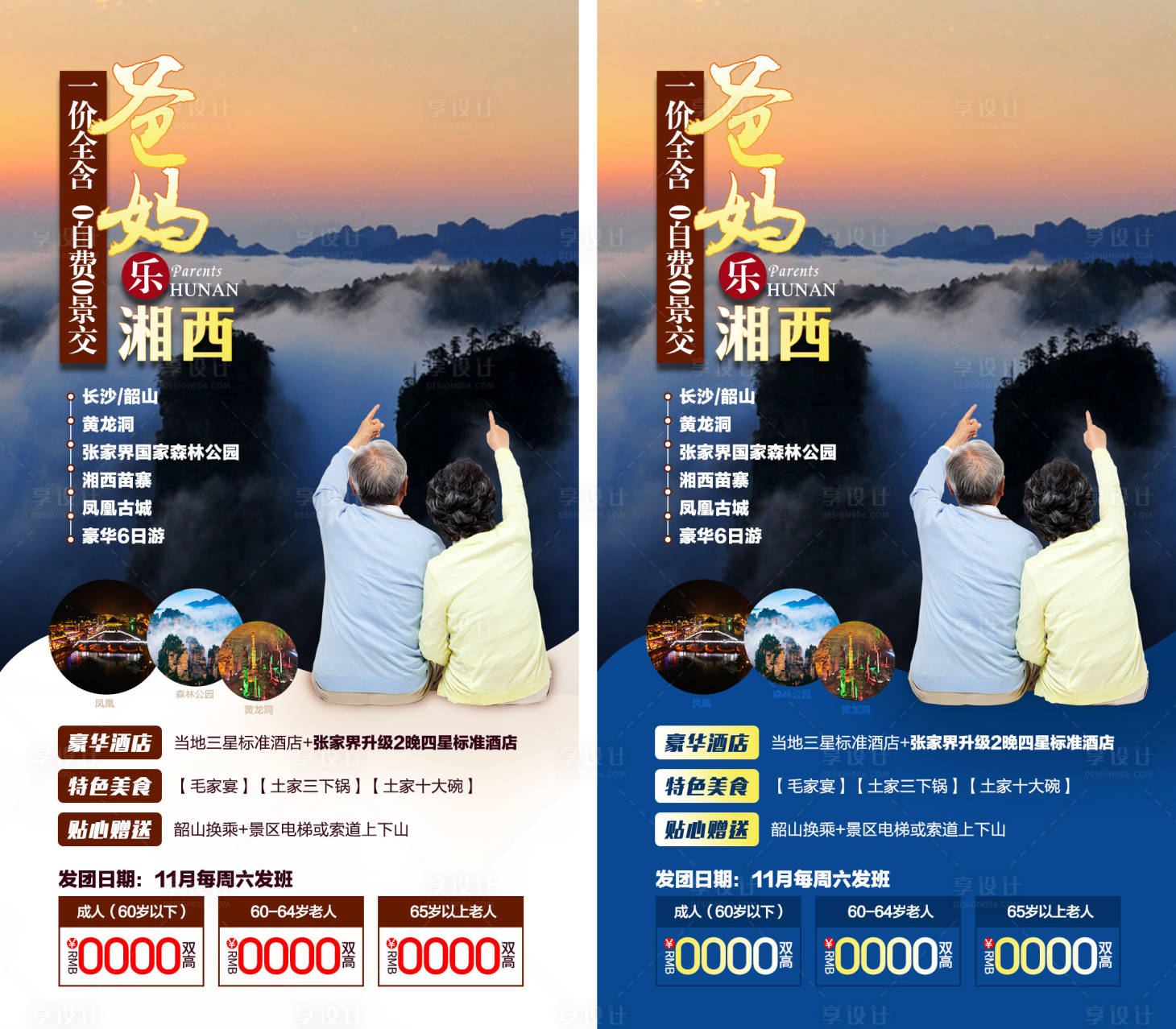 源文件下載【享設計】搜索編號：52000002848528585【張家界旅游海報系列】