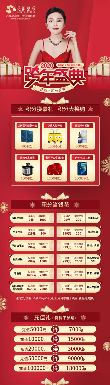 源文件下载【跨年盛典医美长图海报】编号：48830003049698835