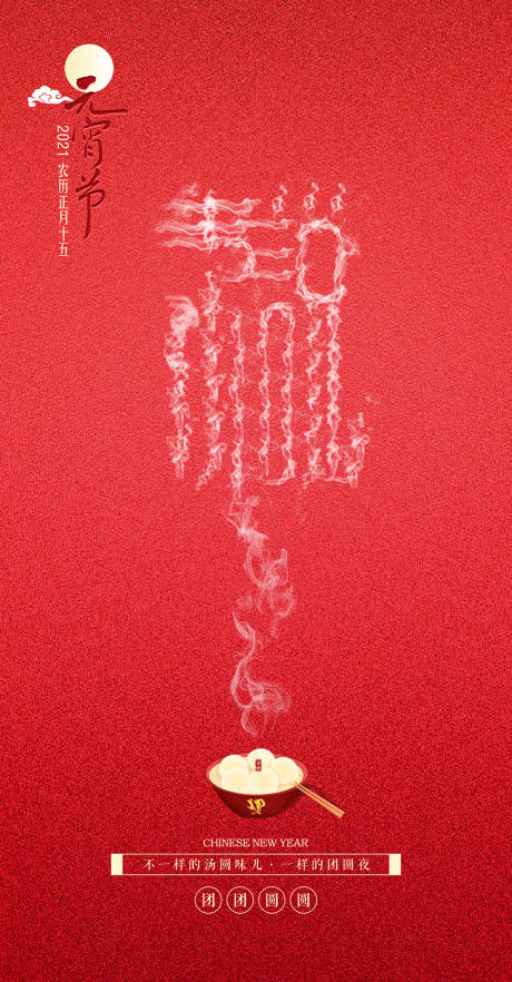 源文件下载【享设计】搜索编号：31660003050859134【元宵节海报】