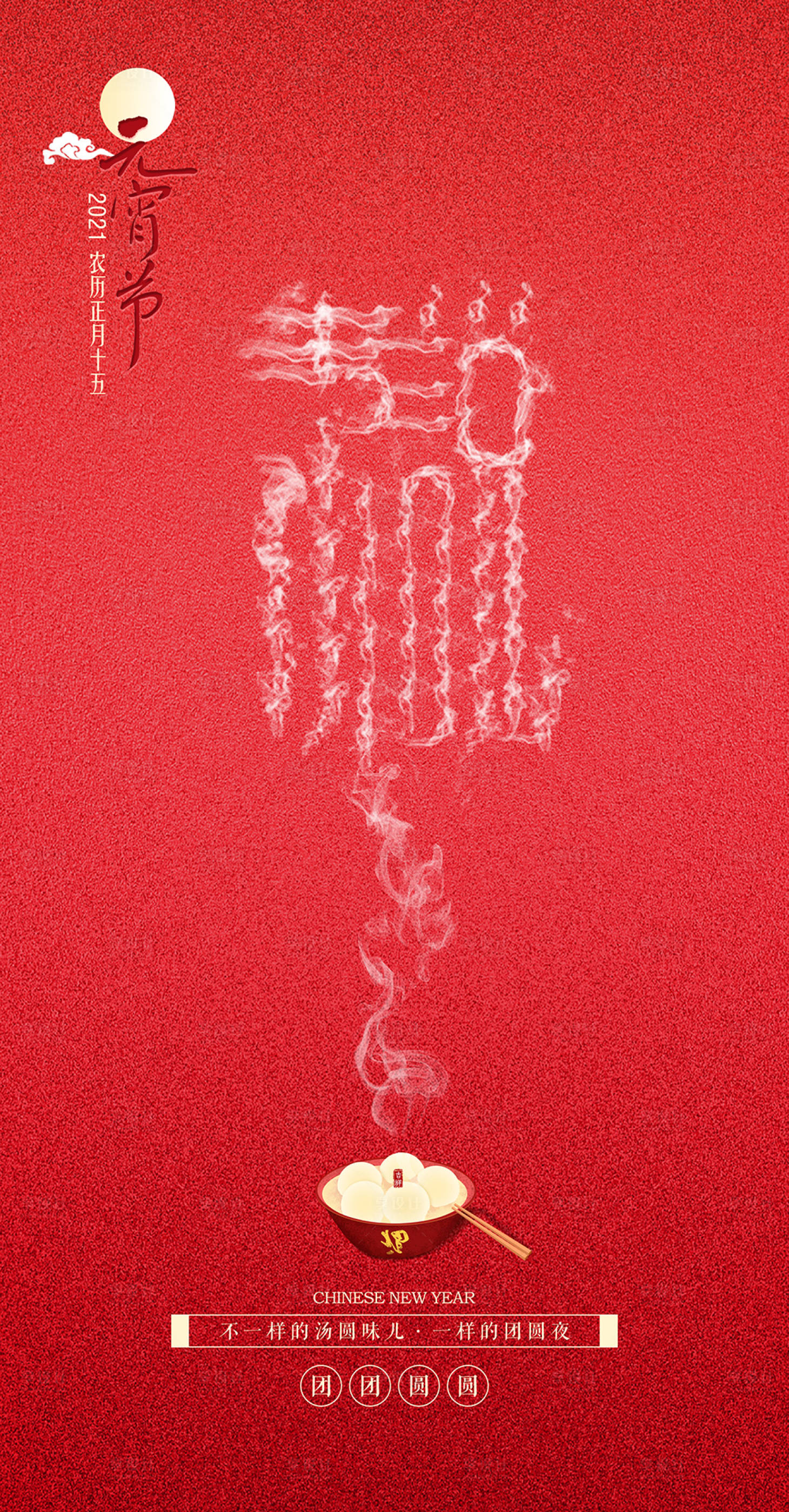 源文件下载【享设计】搜索编号：31660003050859134【元宵节海报】
