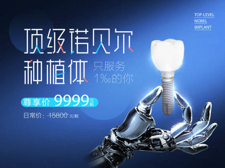 源文件下載【諾貝爾種植牙活動展板】編號：90710002941398554