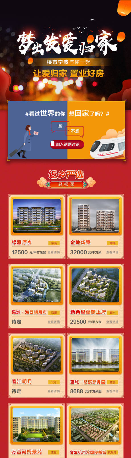源文件下载【返乡置业长图】编号：82770003015705283