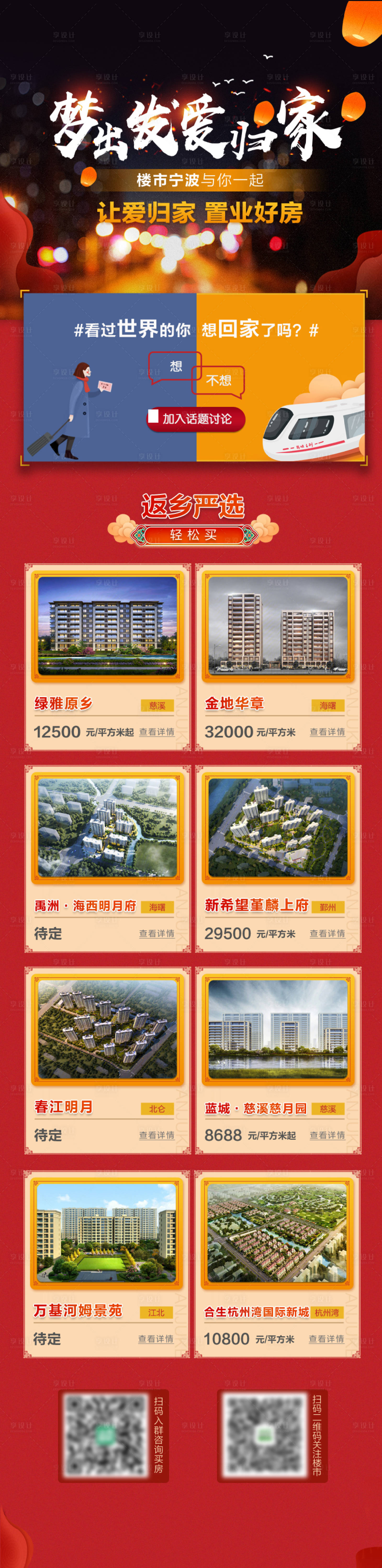源文件下载【享设计】搜索编号：82770003015705283【返乡置业长图】