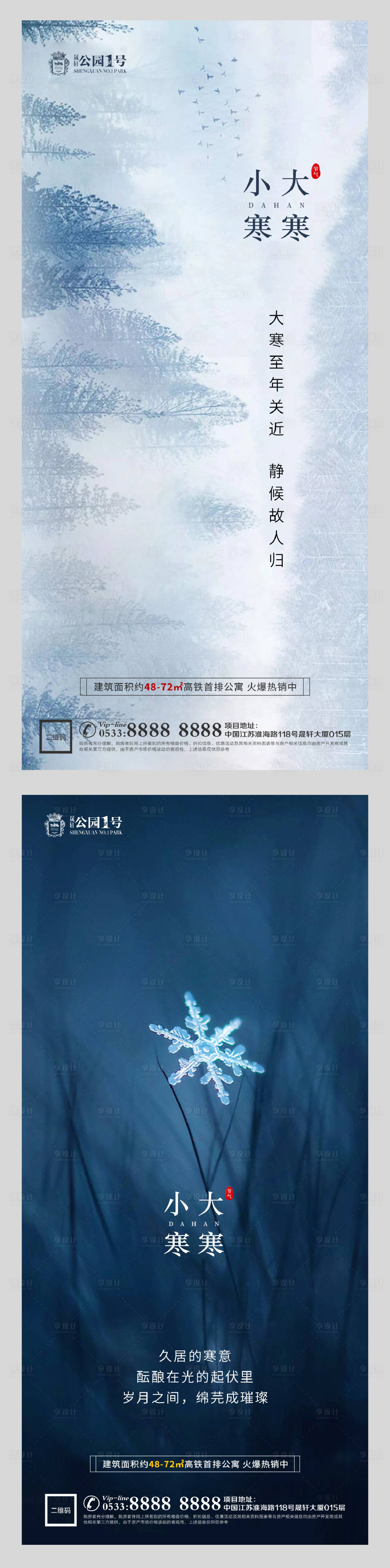 源文件下载【享设计】搜索编号：64080003105721918【大寒小寒节气系列海报】