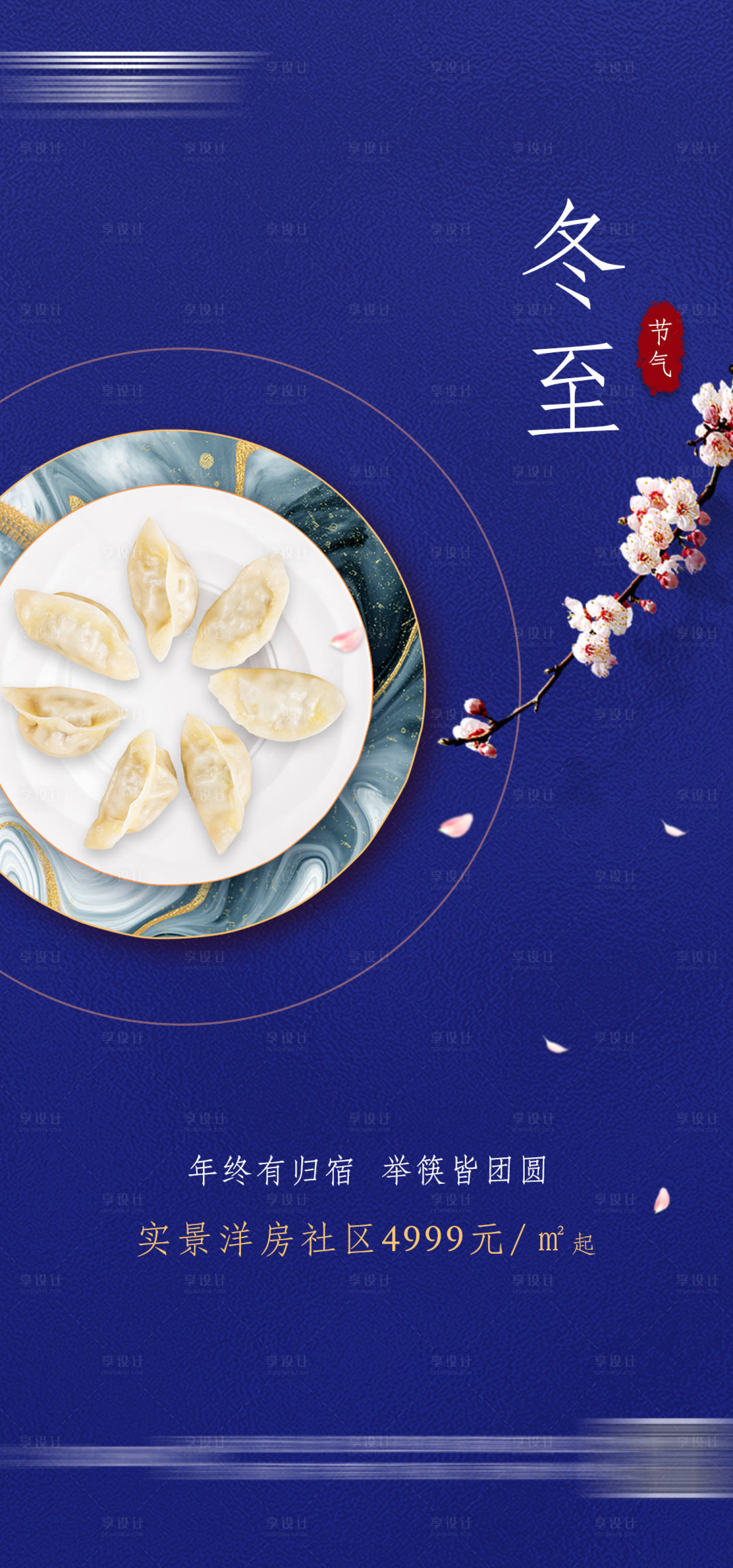 源文件下载【享设计】搜索编号：72730002975543597【冬至节气海报】