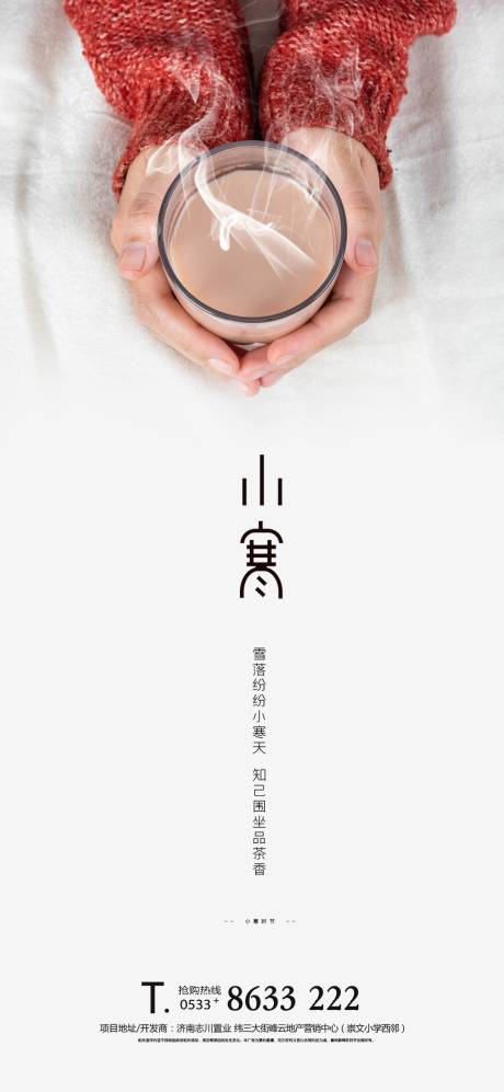 源文件下载【房地产小寒节气海报】编号：47440003106995799