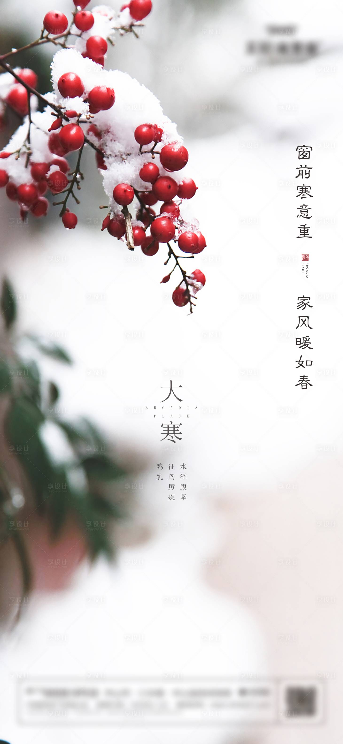 源文件下載【享設計】搜索編號：99580003069724034【地產大寒節氣海報】