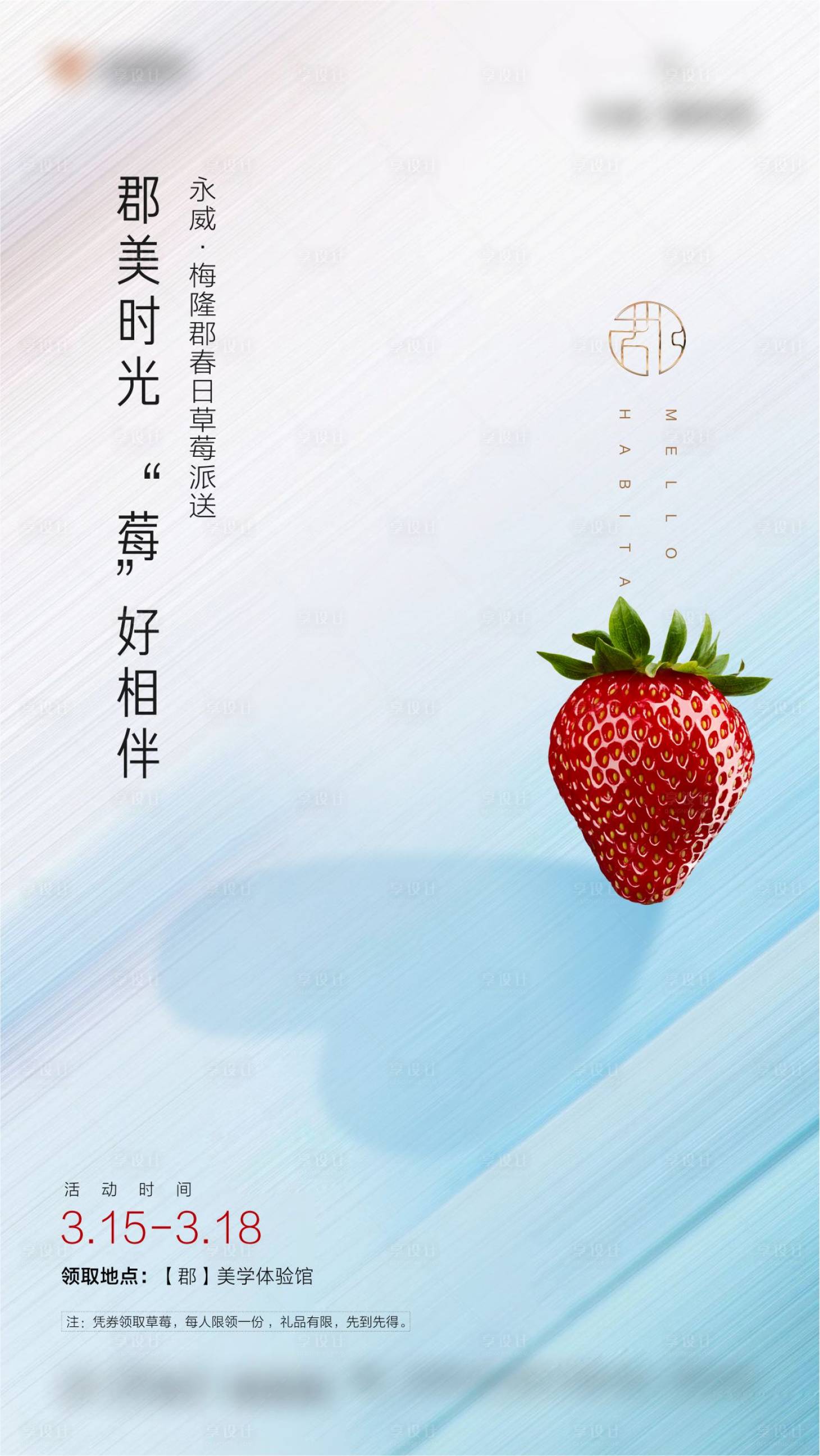 编号：20201230101626709【享设计】源文件下载-地产暖场草莓活动海报