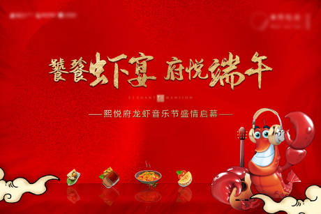 源文件下载【享设计】搜索编号：35150002917786704【龙虾音乐节活动背景板】