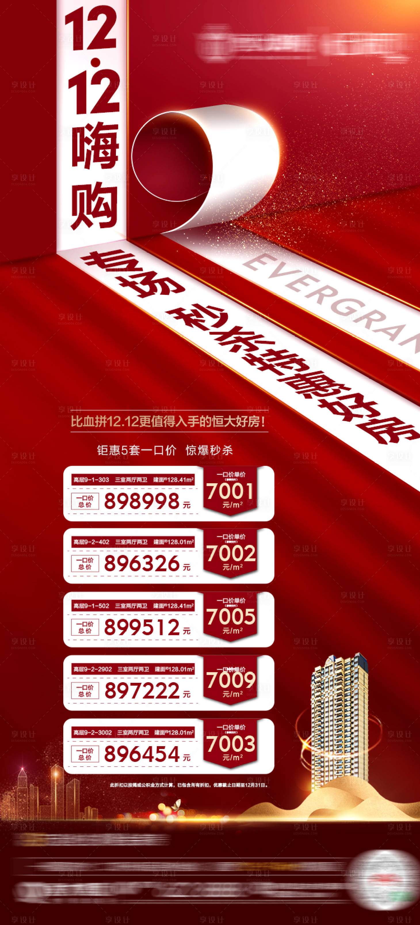 源文件下載【地產雙十二特價房海報】編號：10710002912287459