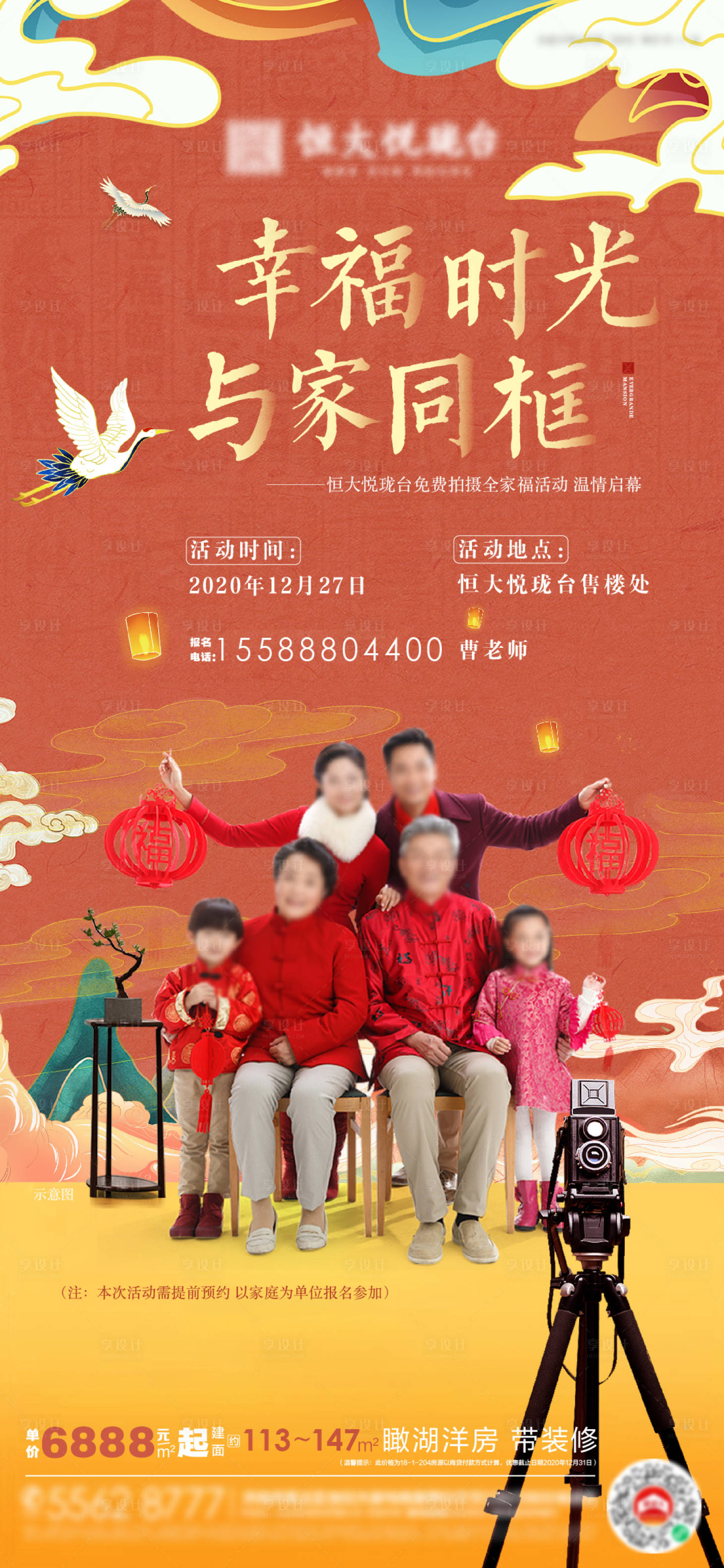 源文件下载【享设计】搜索编号：28620003008022027【地产活动全家福海报】