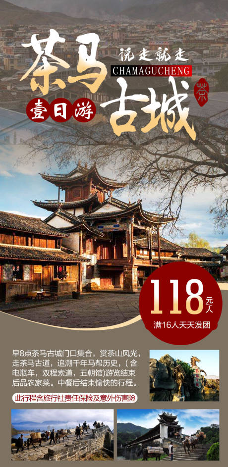 源文件下载【享设计】搜索编号：17850002803281166【茶马古道旅游海报】