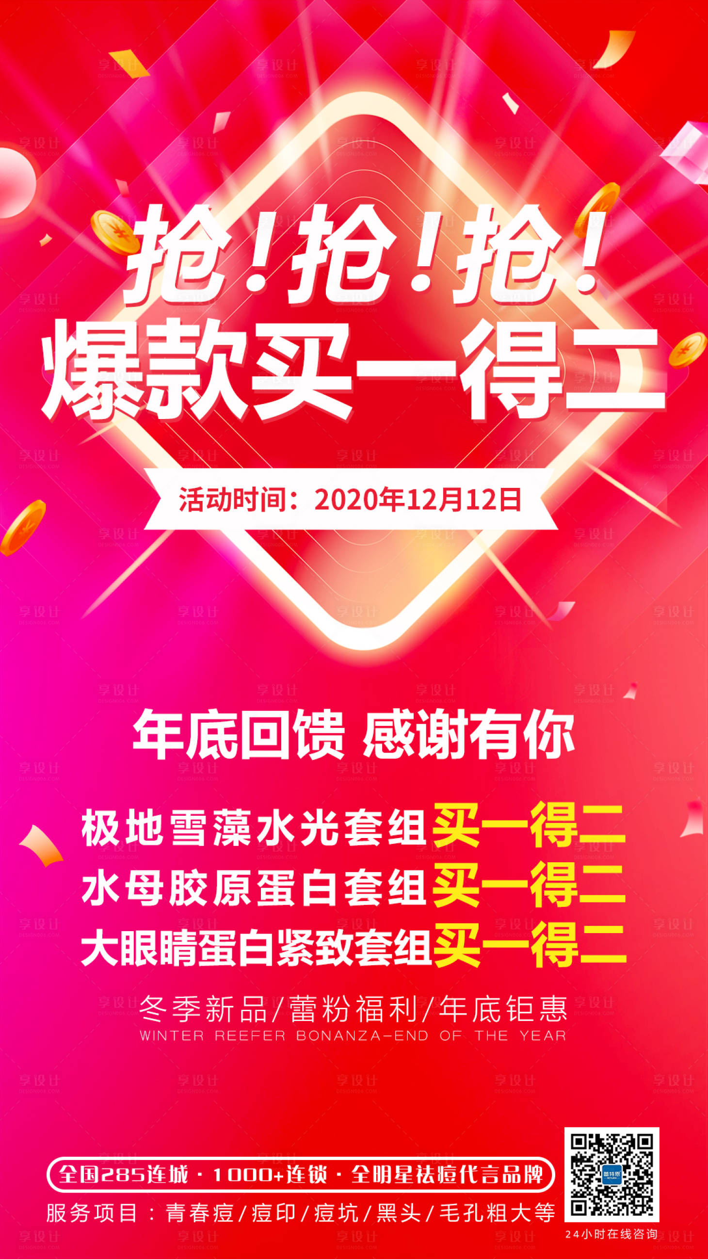 源文件下载【享设计】搜索编号：63610002820622626【双十二主题海报】
