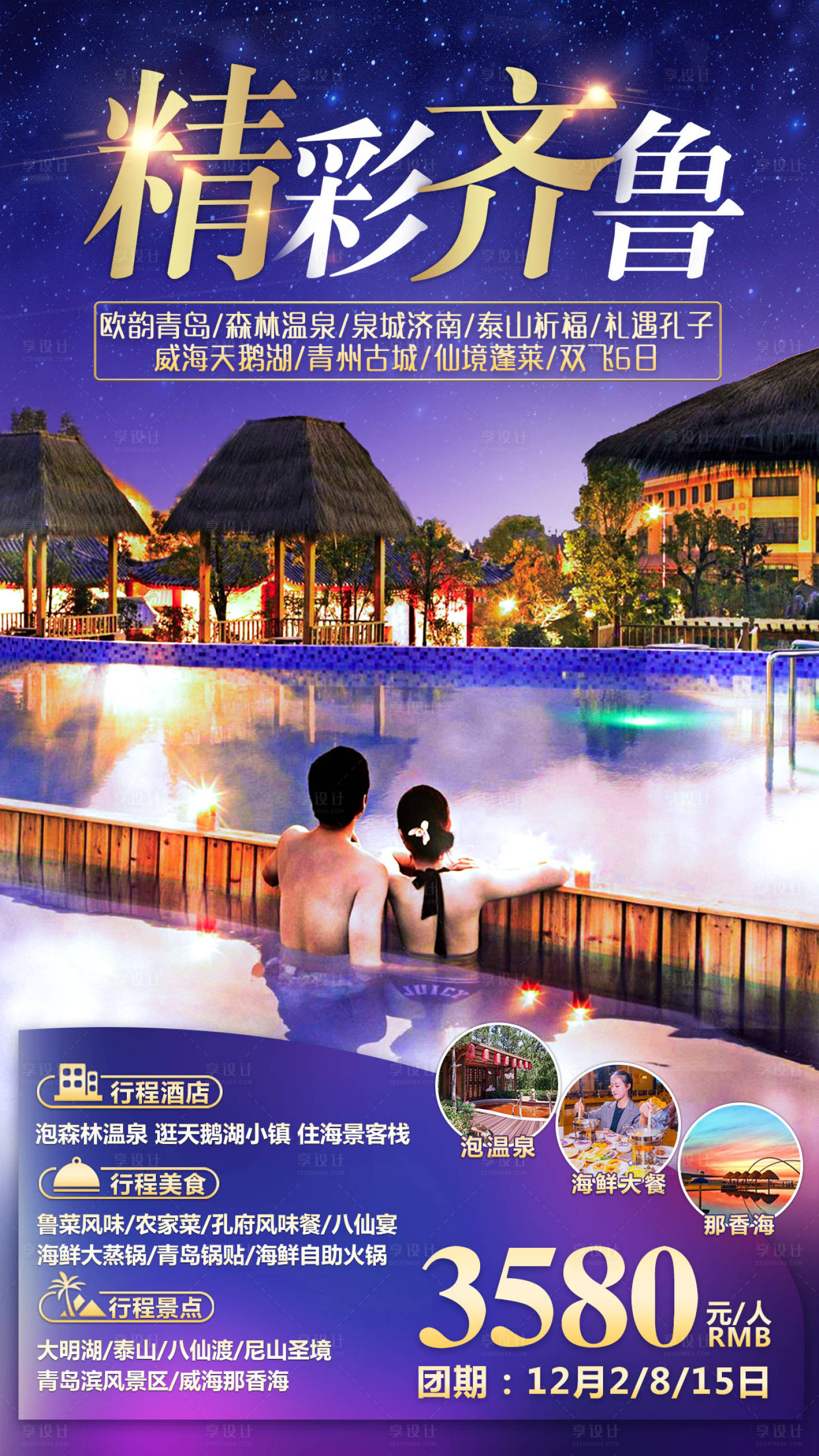 源文件下载【享设计】搜索编号：45610002773156820【温泉旅游海报】