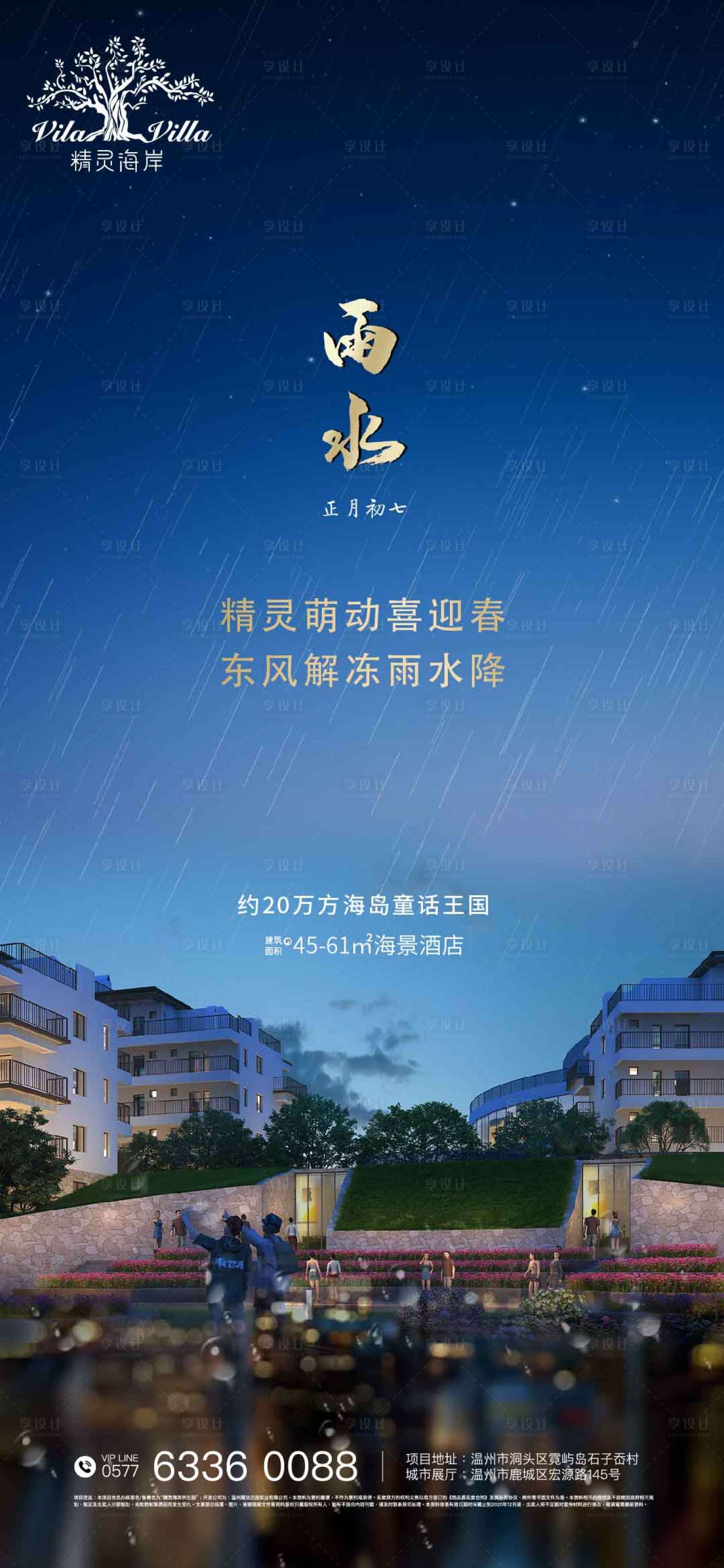 源文件下载【享设计】搜索编号：78380002761717965【地产雨水节气海报】