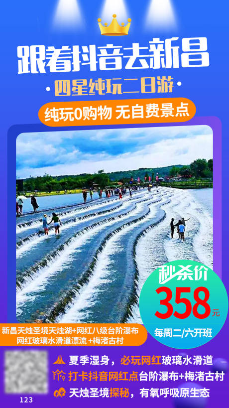 源文件下载【享设计】搜索编号：45010002895714353【活动特价旅游海报】