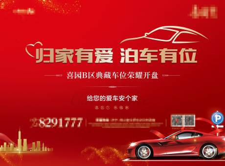 源文件下载【车位开盘背景板】编号：10170002846269029
