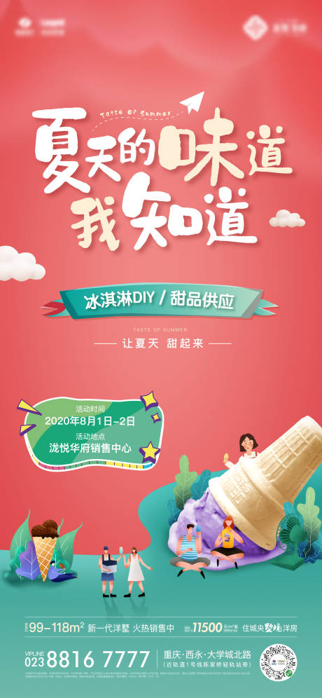 甜品冰淇淋活动海报-源文件【享设计】