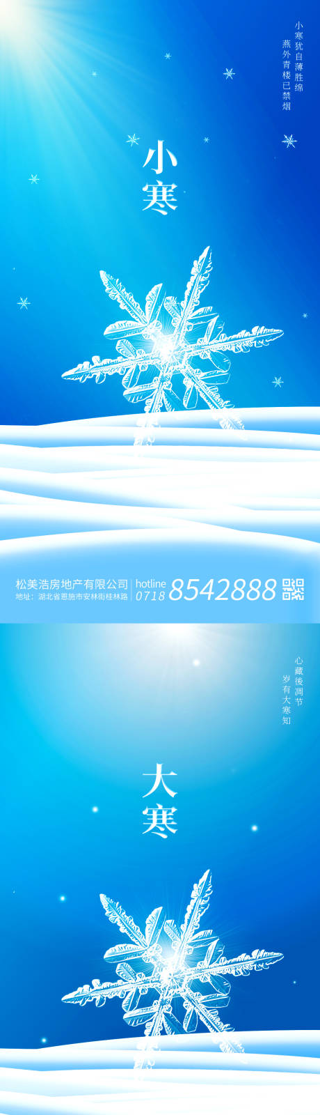 源文件下载【小寒大寒蓝色雪花海报】编号：20201230091022130