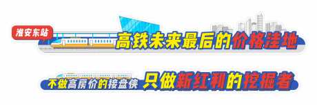 编号：20201218090122104【享设计】源文件下载-高铁价值点地贴