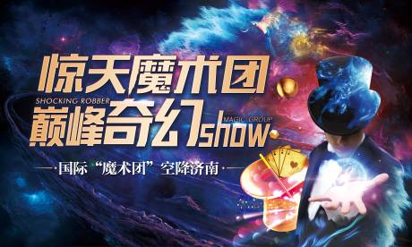 源文件下载【房地产魔术活动展板】编号：79600003089214690