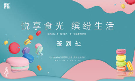 源文件下载【地产暖场活动马卡龙活动背景】编号：38560002983905981