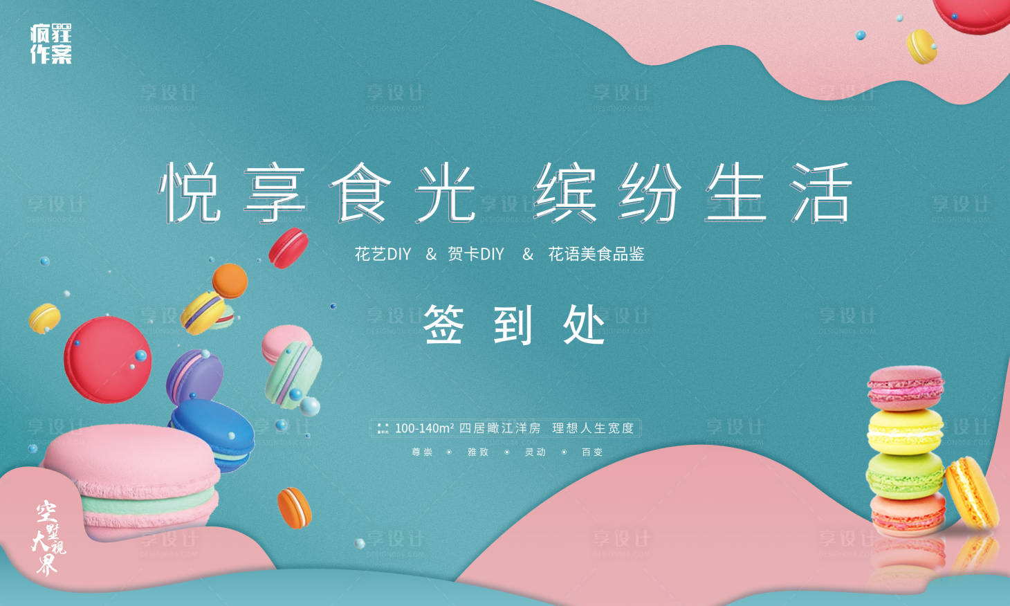 源文件下载【享设计】搜索编号：38560002983905981【地产暖场活动马卡龙活动背景】